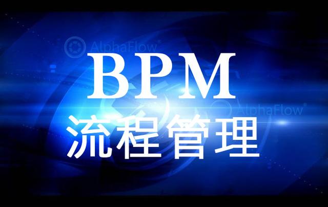 BPM软件将是流程管理的终点？