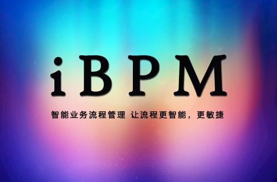 用BPM系统加强流程管理，提高企业效益