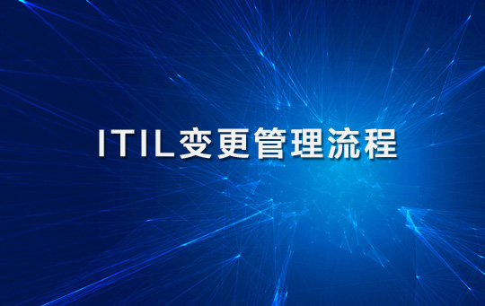 如何建立ITIL变更的管理流程