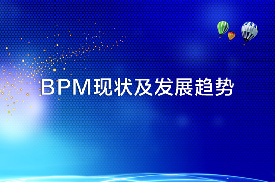 中国企业眼中的BPM现状及发展趋势