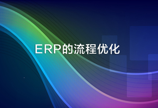 ERP的流程优化做到什么阶段才成功？