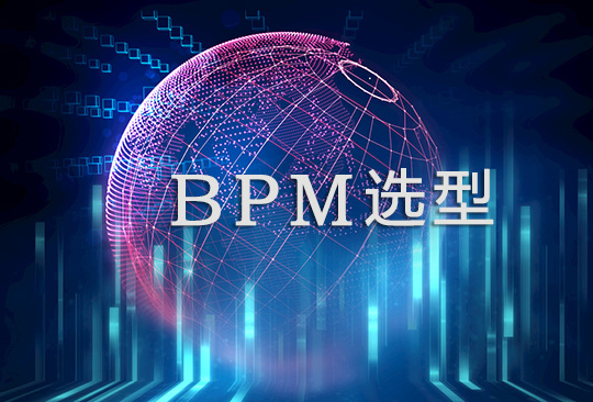 业务流程管理BPM选型策略