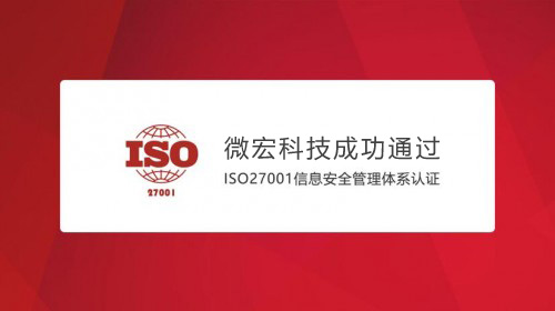 微宏获得ISO27001信息安全管理体系认证
