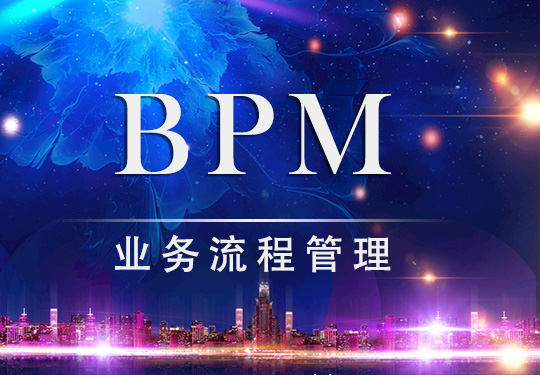BPM业务流程管理如何与金融服务业相结合？