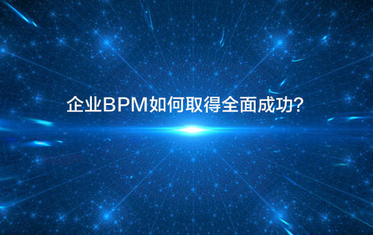 企业BPM如何取得全面成功？