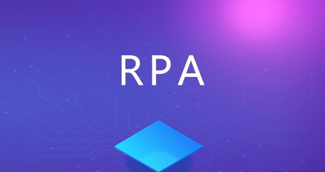 RPA在企业流程管理过程中的价值