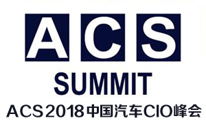 微宏受邀参加第二届中国汽车CIO峰会(ACS 2018)