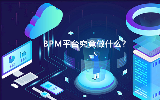 BPM平台究竟做什么？