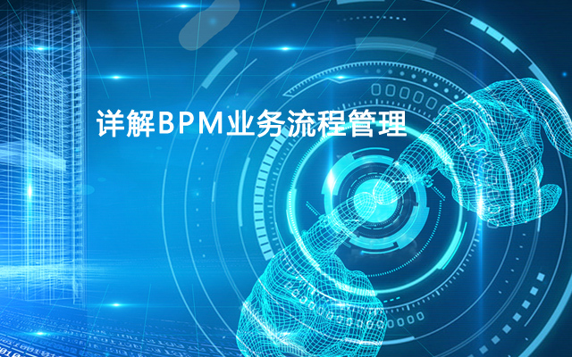 详解BPM业务流程管理
