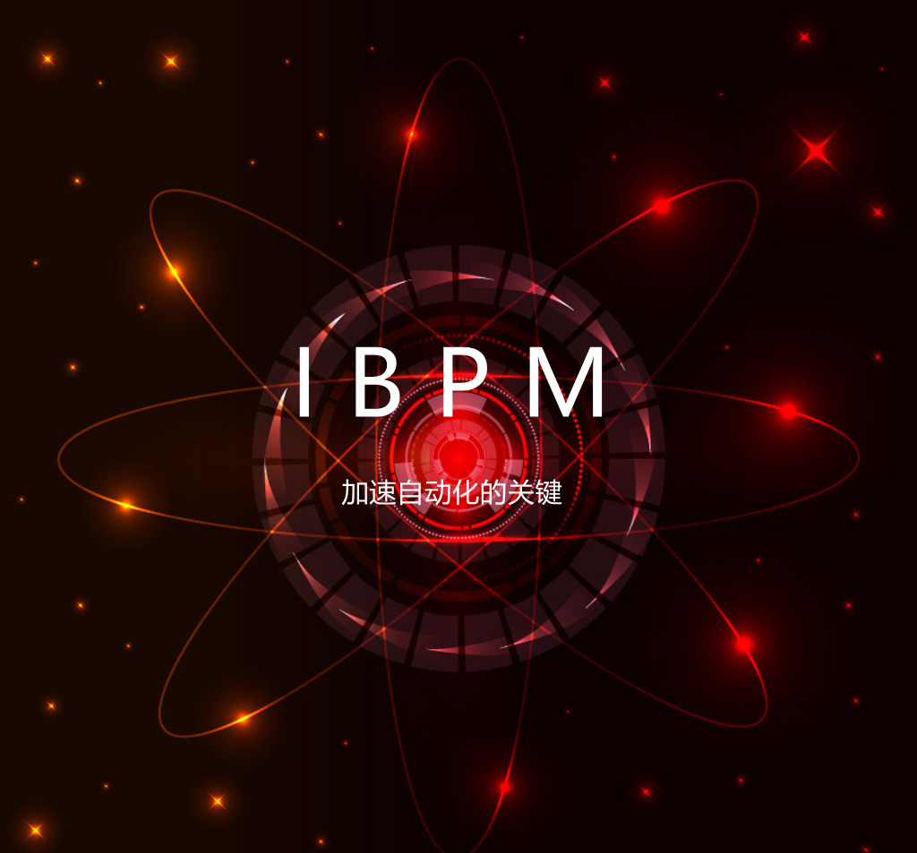 iBPMS加速自动化的关键特性