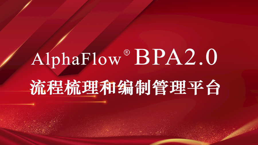微宏发布企业流程梳理和编制平台BPA2.0