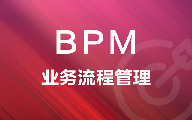 业务流程管理（BPM）的主要目标是什么？