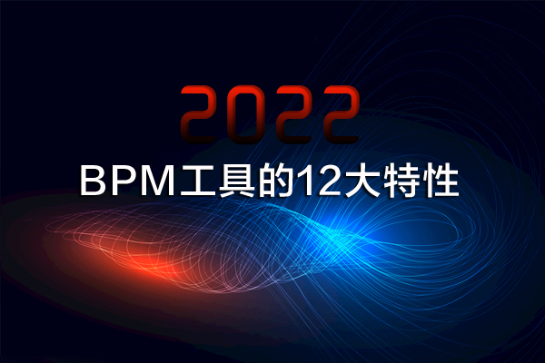 2022年BPM工具的12大特性