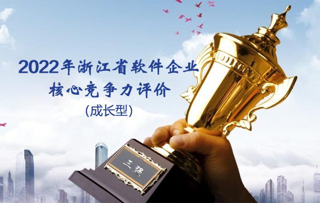 微宏科技荣获“2022年浙江省软件核心竞争力企业（成长型）”奖项