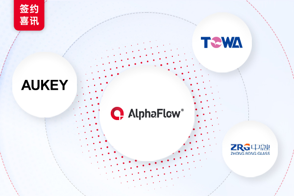 傲基科技、东和半导体、中融玻璃选择AlphaFlow