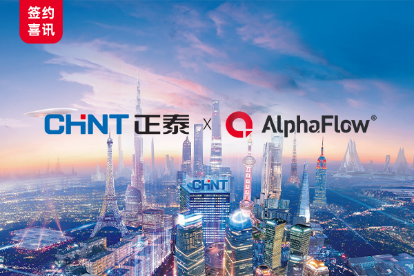 中国500强正泰集团全面采用AlphaFlow流程平台
