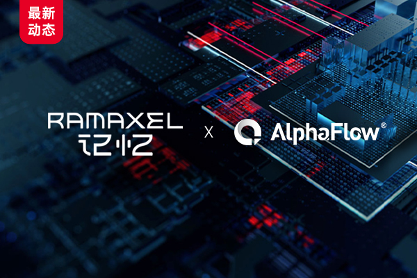 全球内存领导厂商记忆科技（RAMAXEL）选择AlphaFlow