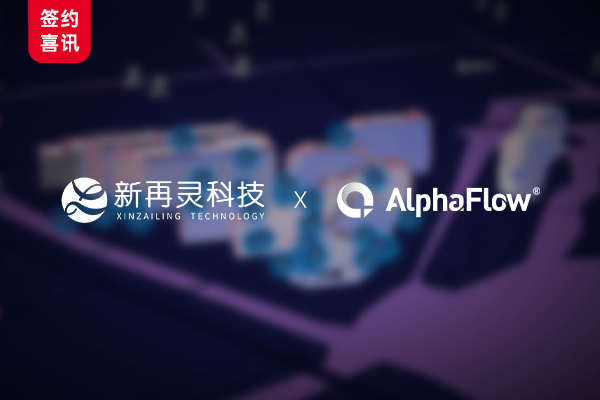 AlphaFlow流程引擎赋能新再灵科技SaaS云平台