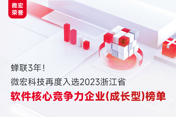 微宏科技再度入选“2023浙江省软件核心竞争力企业（成长型）”榜单