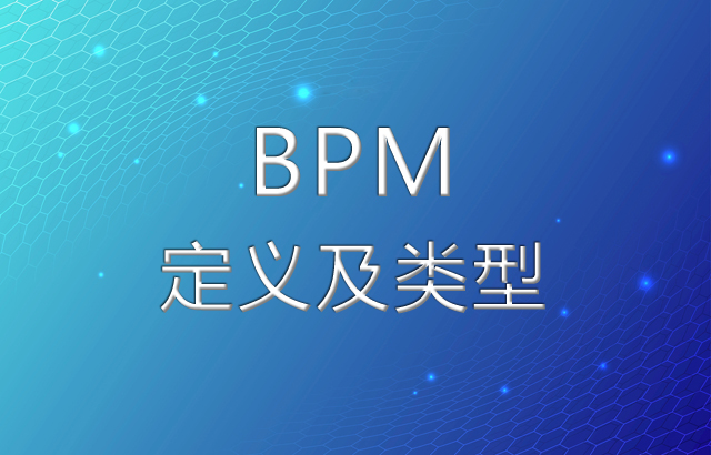 BPM的定义及其类型