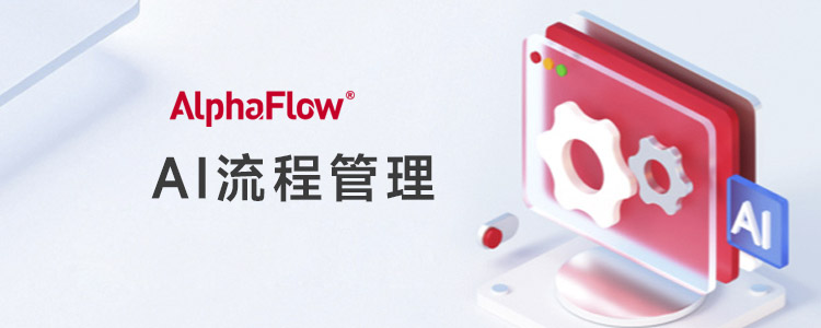 AI流程管理：从规则驱动走向智能闭环的实战路径