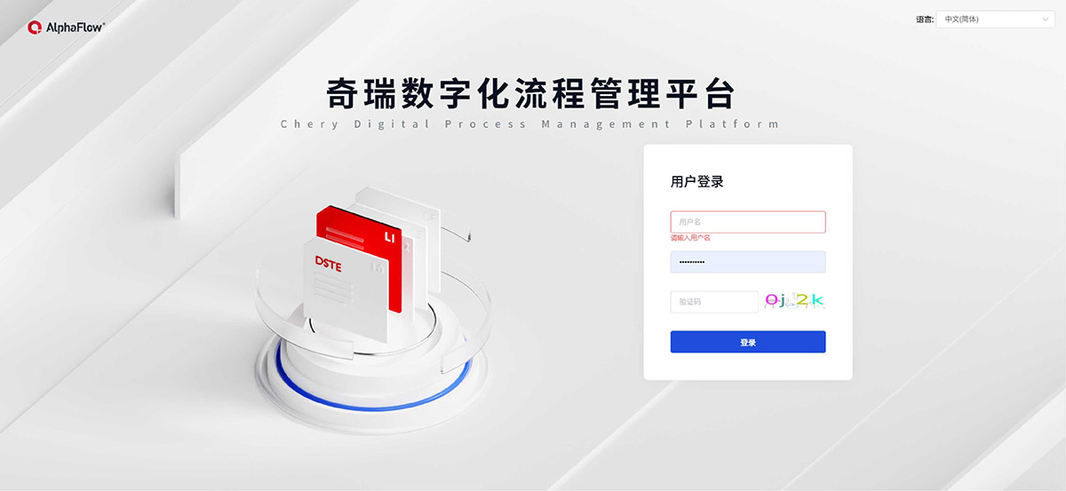 奇瑞汽车流程管理平台