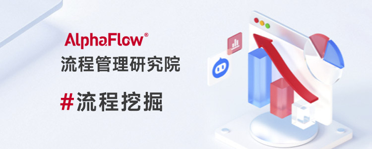 流程挖掘：定义、价值、落地路径与选型要点