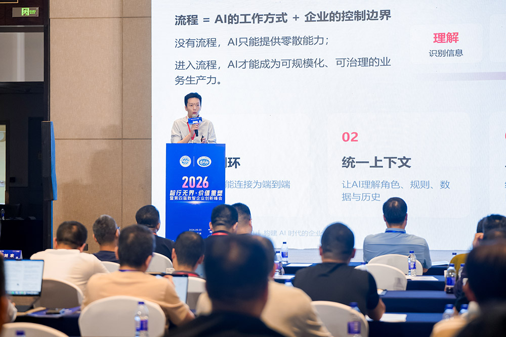 微宏亮相第四届数智企业创新峰会