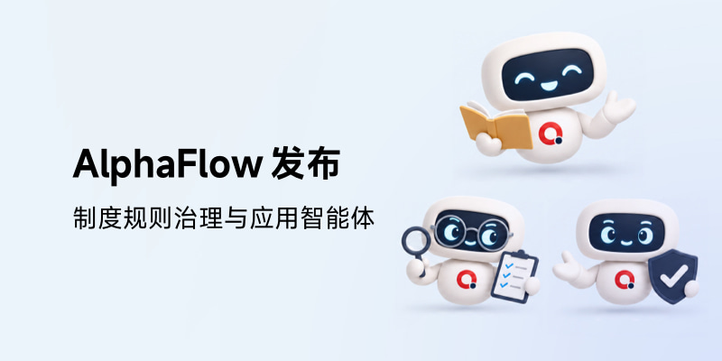 AlphaFlow发布制度规则治理与应用智能体