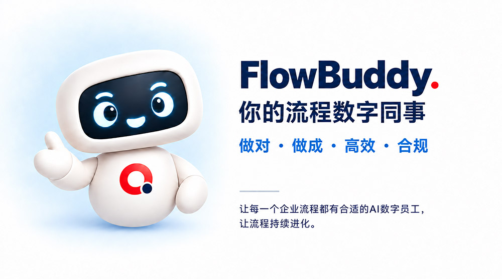 FlowBuddy流程数字同事品牌主图 FlowBuddy流程数字同事品牌主图