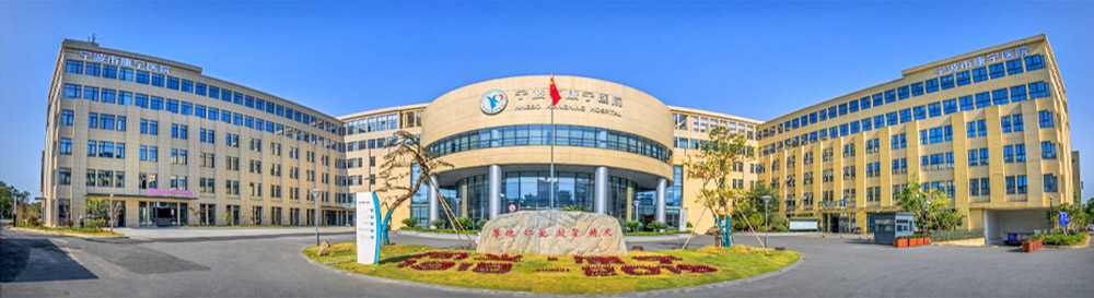 宁波大学附属康宁医院