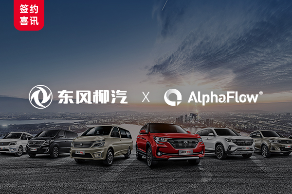 Dongfeng Liuzhou Motor selects AlphaFlow process platform