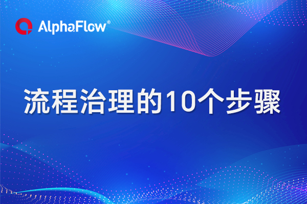 流程治理的10个步骤