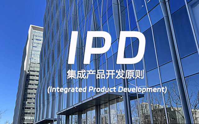 IPD集成产品开发的原则