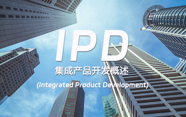 IPD集成产品开发概述