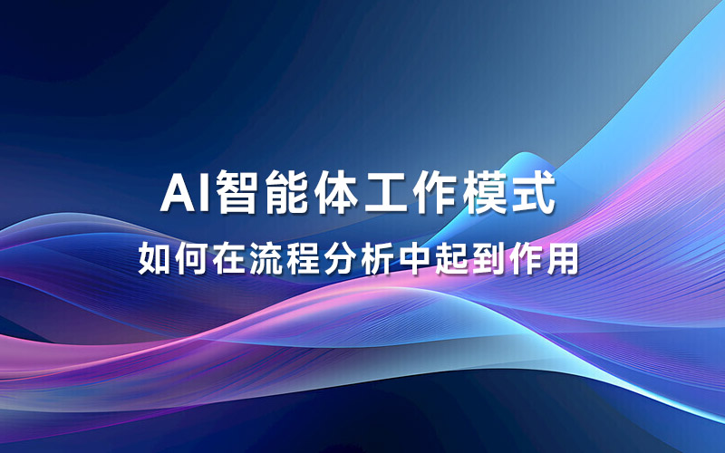 AI智能体工作模式如何在流程分析中起到作用