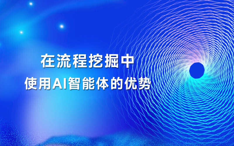 在流程挖掘中使用AI智能体的优势