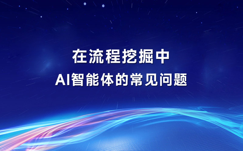 在流程挖掘中AI智能体的常见问题