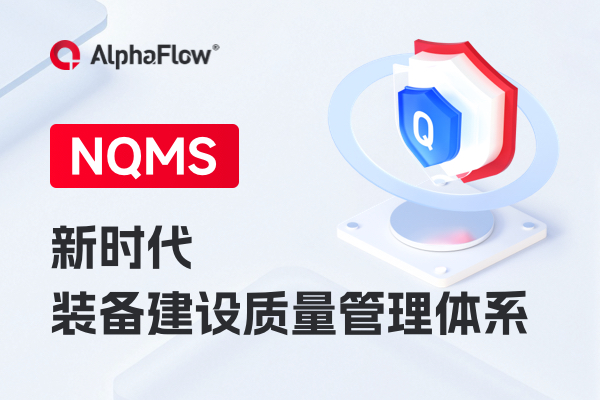 NQMS新时代装备建设质量体系概述