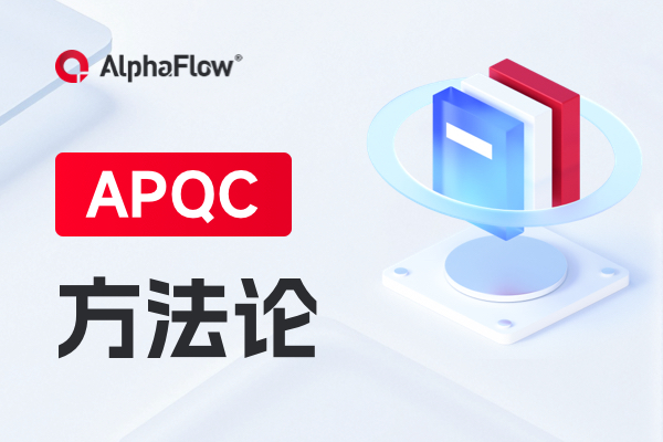 APQC的成熟方法