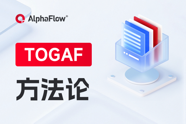 TOGAF文档结构与架构领域