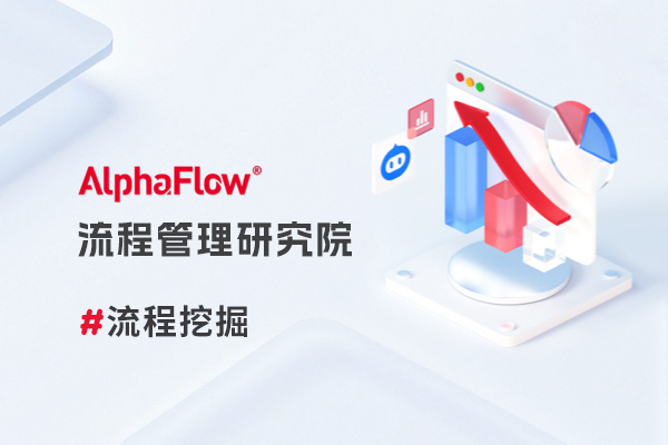 流程挖掘与数据挖掘的核心差异