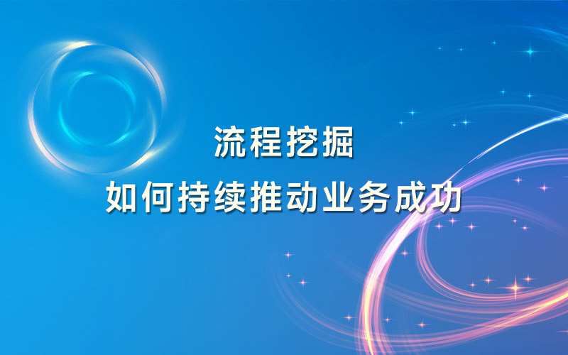 流程挖掘如何持续推动业务成功