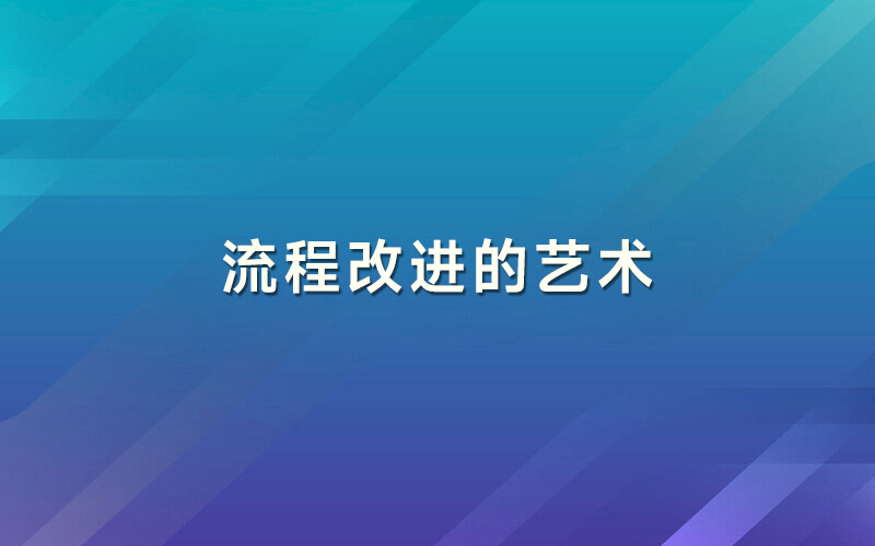 流程改进的艺术