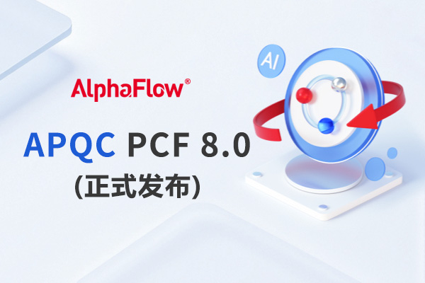 APQC发布PCF 8.0：从流程分类框架到指标体系，企业如何实现流程管理闭环？