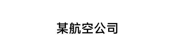 某航空公司