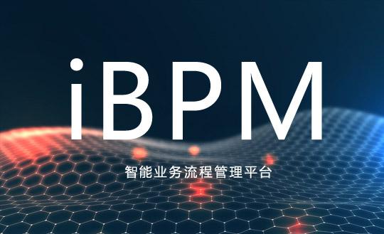 BPM：管理工具之王