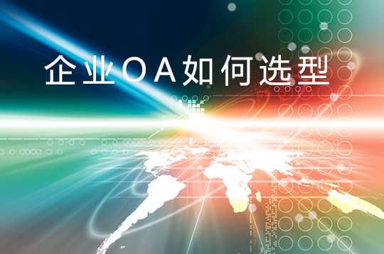 企业CIO在OA办公自动化选型时需要哪四点?
