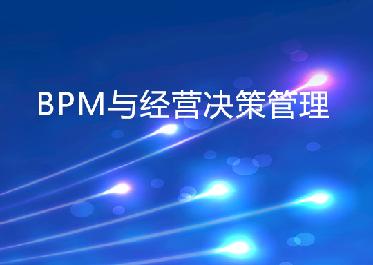 如何通过经营决策管理改进企业的BPM?