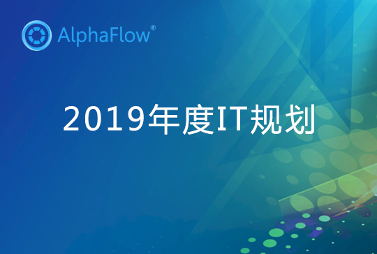 2019年IT战略规划之流程管理